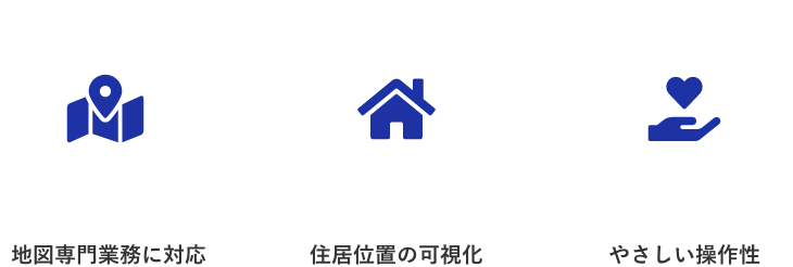 地図専門業務に対応 / 住居位置の可視化 / やさしい操作性
