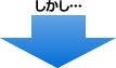 しかし…