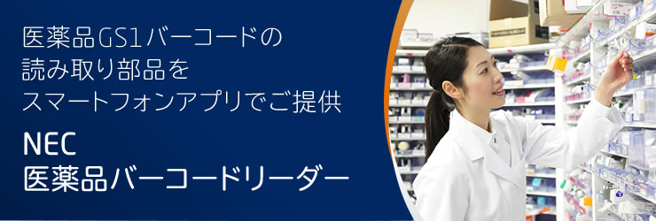医薬品GS1バーコードの読み取り部品をスマートフォンアプリでご提供
