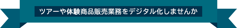 ガイドツアー商品販売業務をデジタル化しませんか