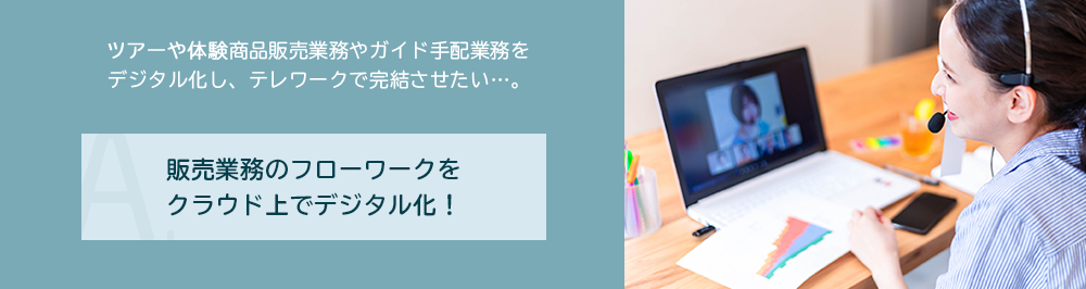 販売業務のフローワークをクラウド上でデジタル化!