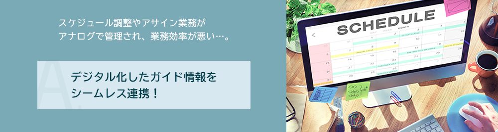 デジタル化したガイド情報をシームレス連携!