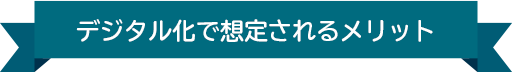 デジタル化で想定されるメリット