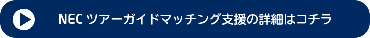 NEC ツアーマッチングガイドの詳細はこちら