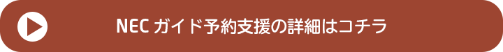 NEC ガイド予約支援の詳細はこちら