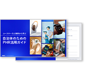ユースケースと事例から学ぶ 自治体のためのPHR活用ガイド