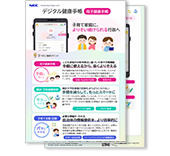 デジタル健康手帳（母子健康手帳）リーフレット