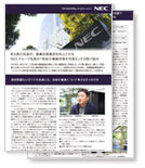 NECグループ導入事例