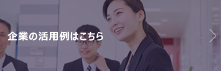 企業（健康管理部門）の活用例はこちら