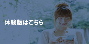 体験版はこちら