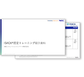 ISACA®認定トレーニング リーフレット