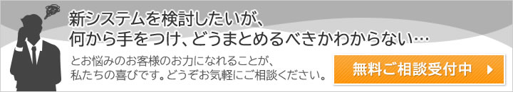 無料ご相談受付中