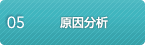 原因分析