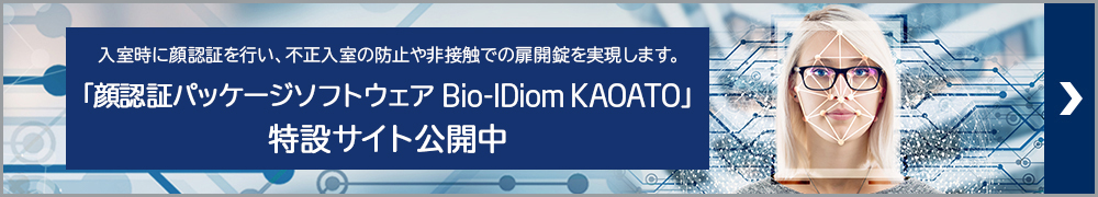 顔認証パッケージソフトウェア Bio-IDiom KAOATO「新型コロナウイルス感染症対策」特設サイト公開中