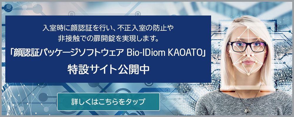 顔認証パッケージソフトウェア Bio-IDiom KAOATO「新型コロナウイルス感染症対策」特設サイト公開中