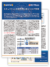 統合ログ管理システム「Logstorage」