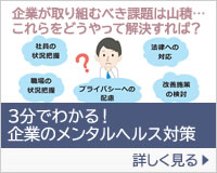 3分でわかる！企業のメンタルヘルス対策