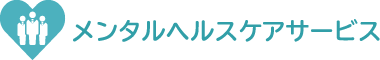 メンタルヘルスケアサービス
