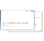 Morphisecご紹介資料
