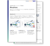 Morphisecリーフレット
