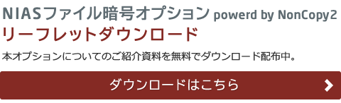 NIASファイル暗号オプションpowered by NonCopy2　リーフレットダウンロード