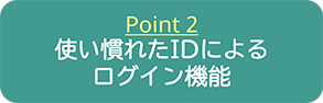 使い慣れたIDによるログイン機能