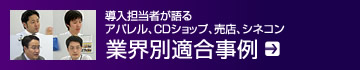導入担当者が語る アパレル、CD・書籍、売店、シネコン業界別適合事例
