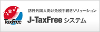 J-TaxFreeシステム