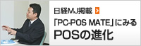 対談 日経MJ掲載｢PC-POS MATE｣にみるPOSの進化