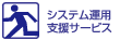 システム運用支援サービス