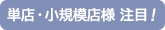単店・小規模店様 注目！