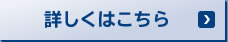 詳しくはこちら