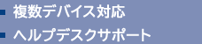 複数デバイス対応　ヘルプデスクサポート
