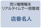 店番名人