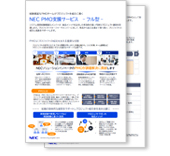 NEC PMO支援サービス フル型／リーフレット