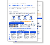 NEC PMO支援サービス 品質特化型／リーフレット