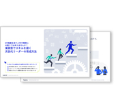 DX推進を担う人材の確保にお困りではありませんか？実践型でスキルを磨く次世代リーダーの育成方法／ホワイトペーパー