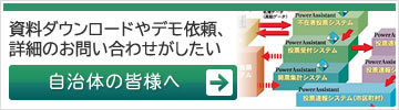 自治体の皆様へ
