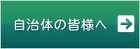 自治体の皆様へ