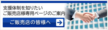 ご販売店の皆様へ