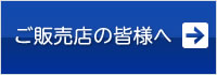 ご販売店の皆様へ
