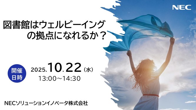 図書館はウェルビーイングの拠点になれるか？