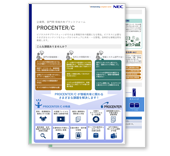 PROCENTER/C リーフレット