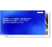 文書管理システム導入・リプレイスで失敗しないためのガイドブック
