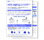 往訪閲覧・縦覧業務のデジタル化を実現するドキュメント管理・公開ソリューション リーフレット