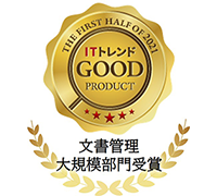 ITトレンド GOOD PRODUCT 文書管理大規模部門受賞