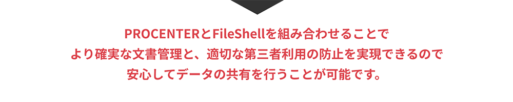 より確実な文書管理と、適切な第三者利用の防止を実現できるので安心してデータの共有を行うことが可能