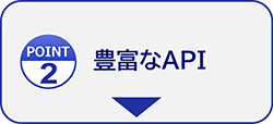 豊富なAPI