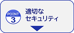 適切なセキュリティ