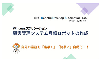 顧客管理システム登録ロボットの作成